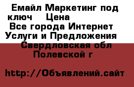 Емайл Маркетинг под ключ  › Цена ­ 5000-10000 - Все города Интернет » Услуги и Предложения   . Свердловская обл.,Полевской г.